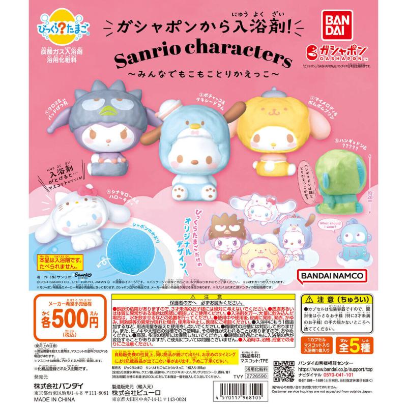 びっくらたまご サンリオキャラクターズ ～みんなでもこもことりかえっこ～