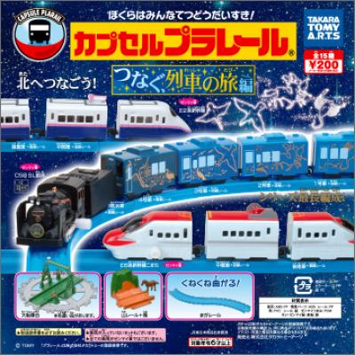 カプセルプラレール
つなぐ、列車の旅編