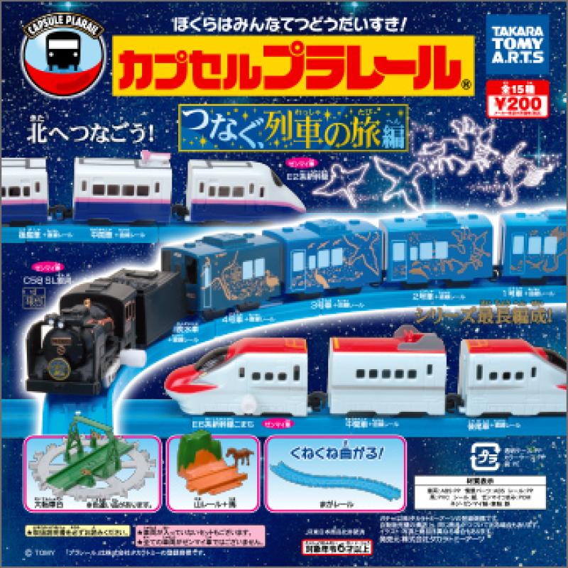 カプセルプラレール
つなぐ、列車の旅編