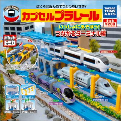 カプセルプラレール
いっしょにあそぼう!つながるターミナル編