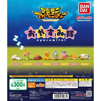 デジモンアドベンチャー おやすみ隊