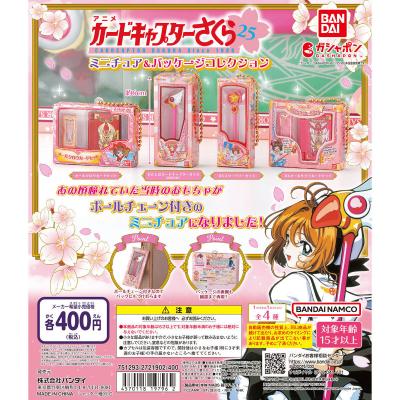 カードキャプターさくら ミニチュア&パッケージコレクション