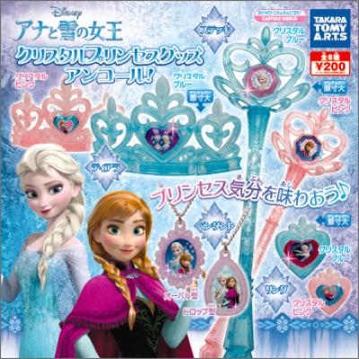 アナと雪の女王
クリスタルプリンセスグッズ・アンコール