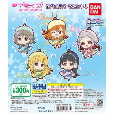 ラブライブ!スーパースター!! カプセルラバーマスコット04