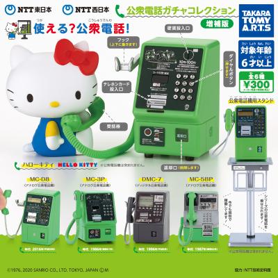 NTT東日本・NTT西日本
公衆電話ガチャコレクション 増補版