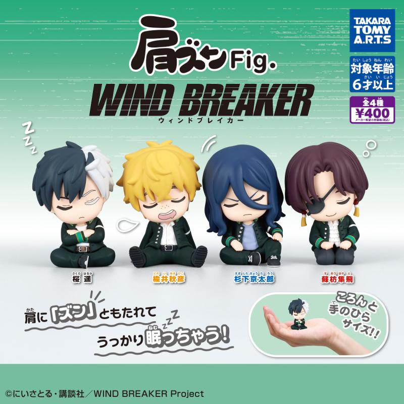 肩ズンFig. WIND BREAKER