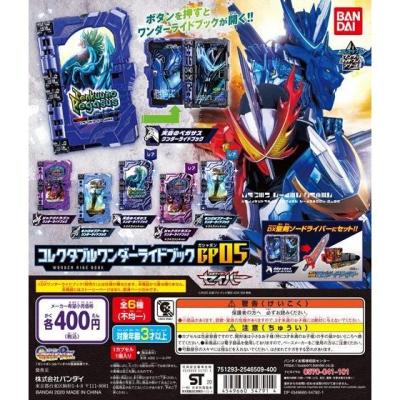 仮面ライダーセイバー コレクタブルワンダーライドブックGP05