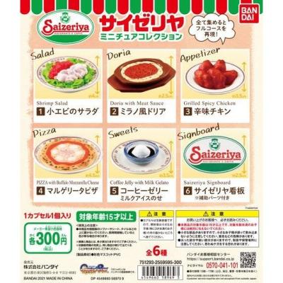 サイゼリヤ ミニチュアコレクション