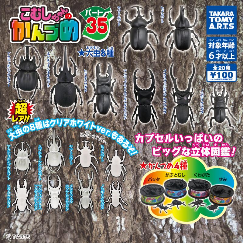 こむしちゃんかんづめ パート35