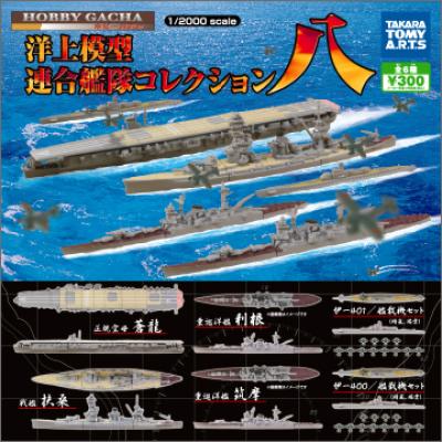 洋上模型
連合艦隊コレクション 八