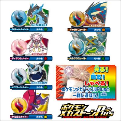 ポケモンメガストーンPlus