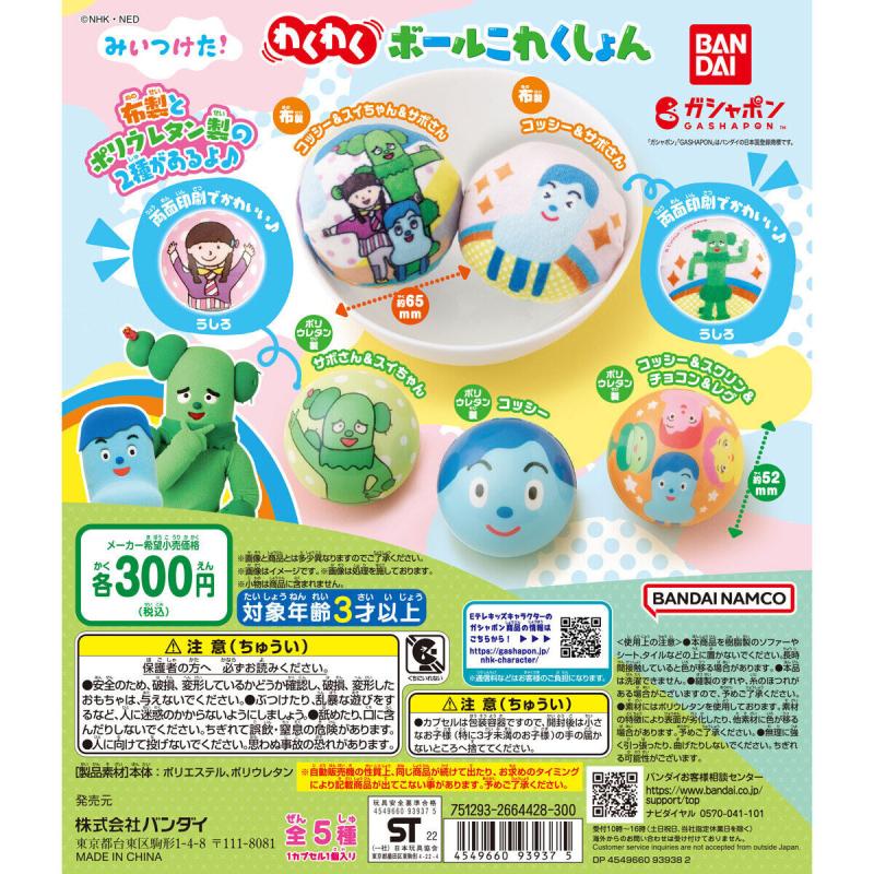 みいつけた！ わくわくボールこれくしょん