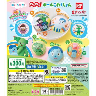 みいつけた! わくわくボールこれくしょん
