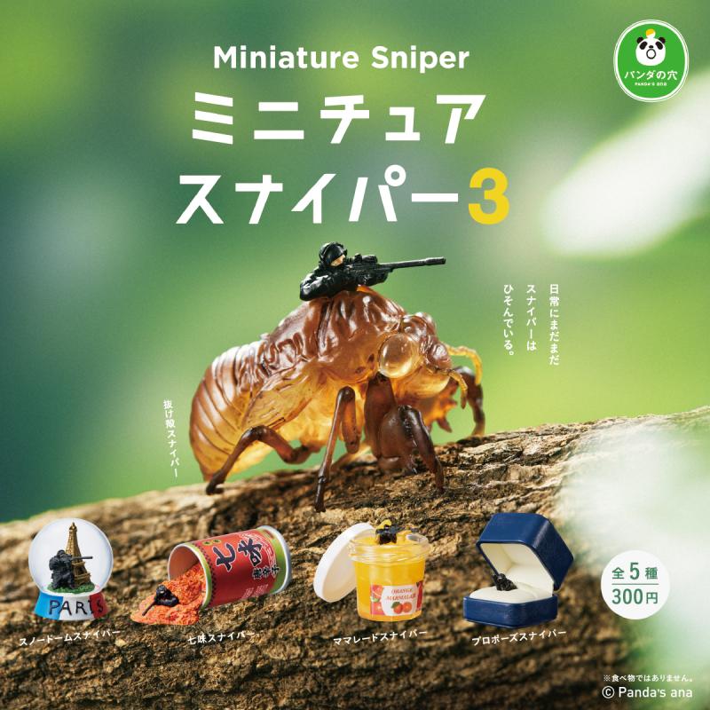 パンダの穴　ミニチュアスナイパー３