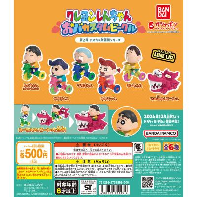 クレヨンしんちゃん おバカスタムビークル 第2弾 カスカベ防衛隊シリーズ