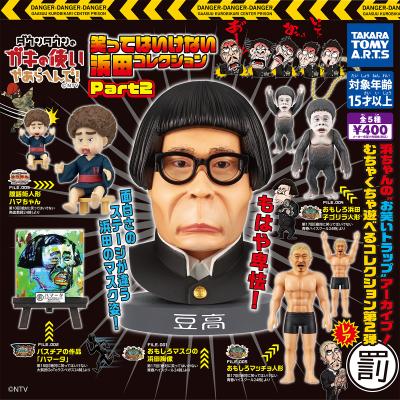 ダウンタウンのガキの使いやあらへんで!
笑ってはいけない浜田コレクション Part2