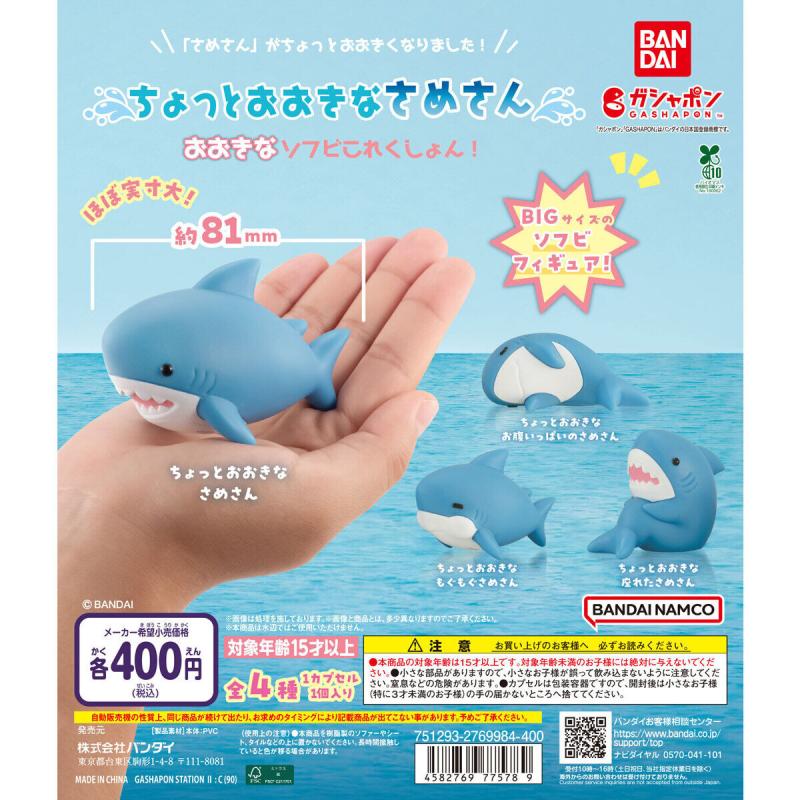 ちょっとおおきなさめさん おおきなソフビこれくしょん！