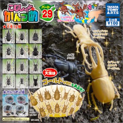 こむしちゃんかんづめ
パート29