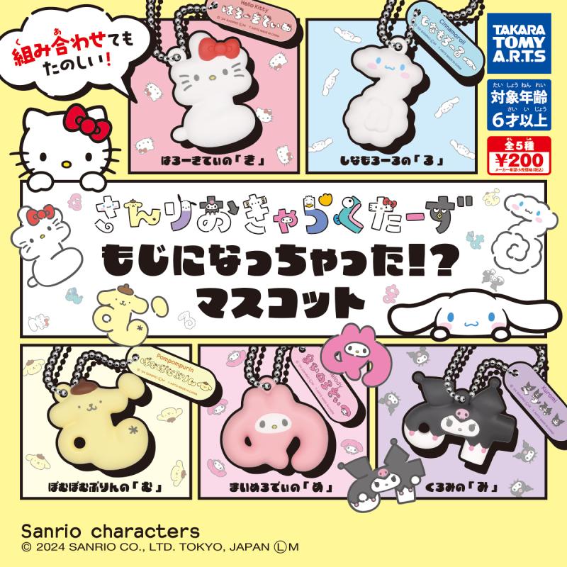 サンリオキャラクターズ
もじになっちゃった!? マスコット