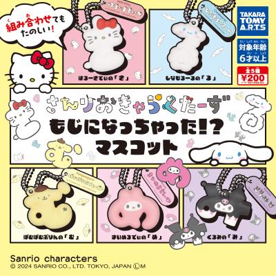 サンリオキャラクターズ
もじになっちゃった!? マスコット