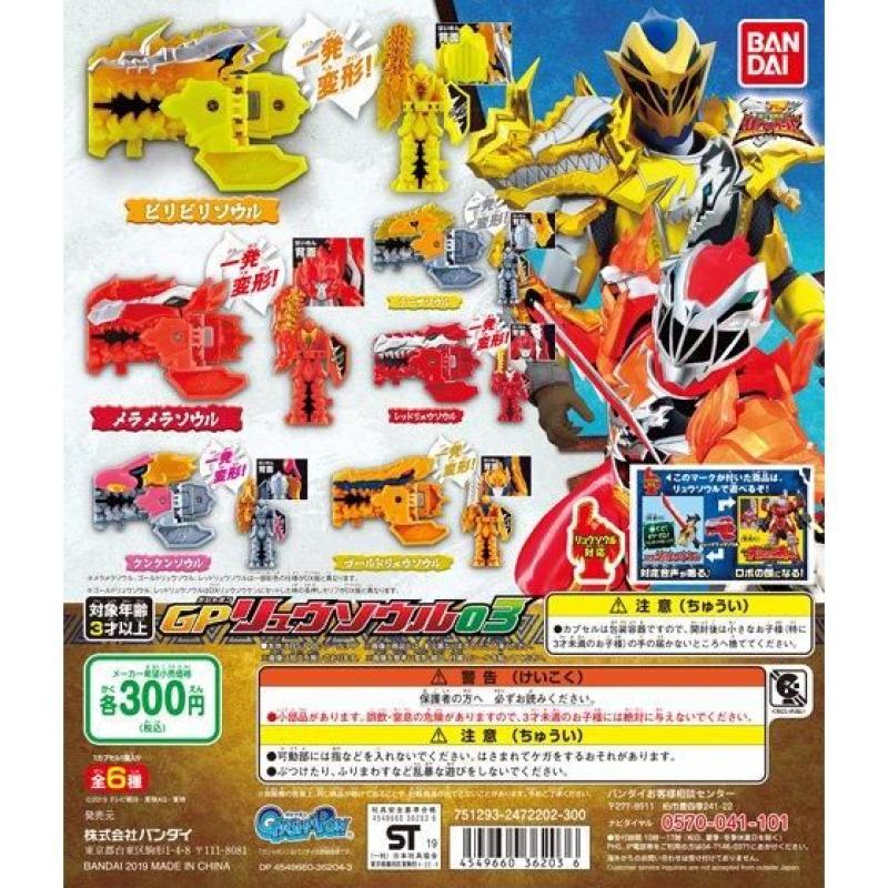 騎士竜戦隊リュウソウジャー　GPリュウソウル03