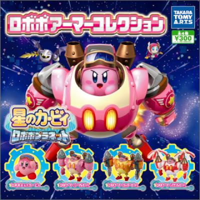 星のカービィ ロボボプラネット
ロボボアーマーコレクション