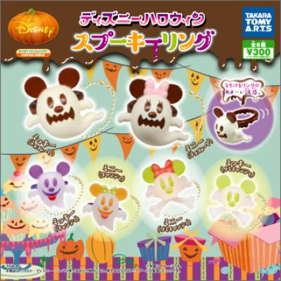 ディズニーキャラクター スプーキーリング
