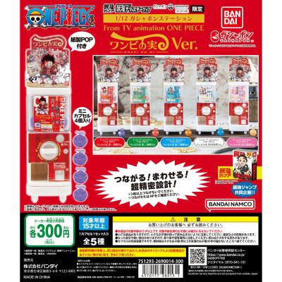 最強ガシャステーション&ガシャポンバンダイオフィシャルショップ オンライン店限定 1/12ガシャポンステーション From TV animation ONE PIECE ワンピの実Ver.