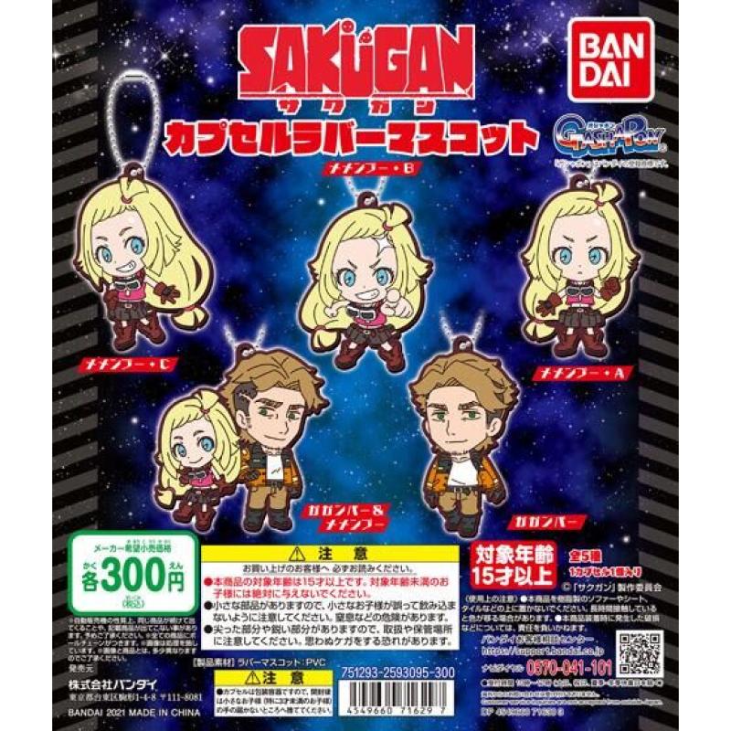 サクガン　カプセルラバーマスコット