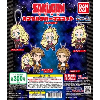 サクガン カプセルラバーマスコット