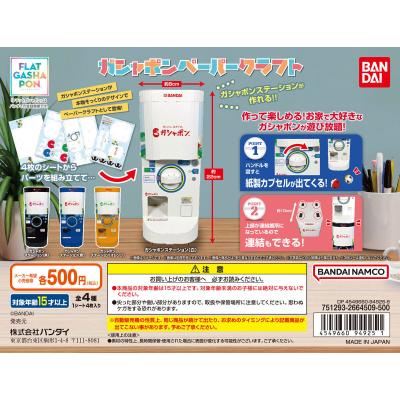 【フラットガシャポン】ガシャポンペーパークラフト　ガシャポンステーション