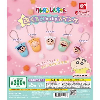 クレヨンしんちゃん おくるみbabyスイング