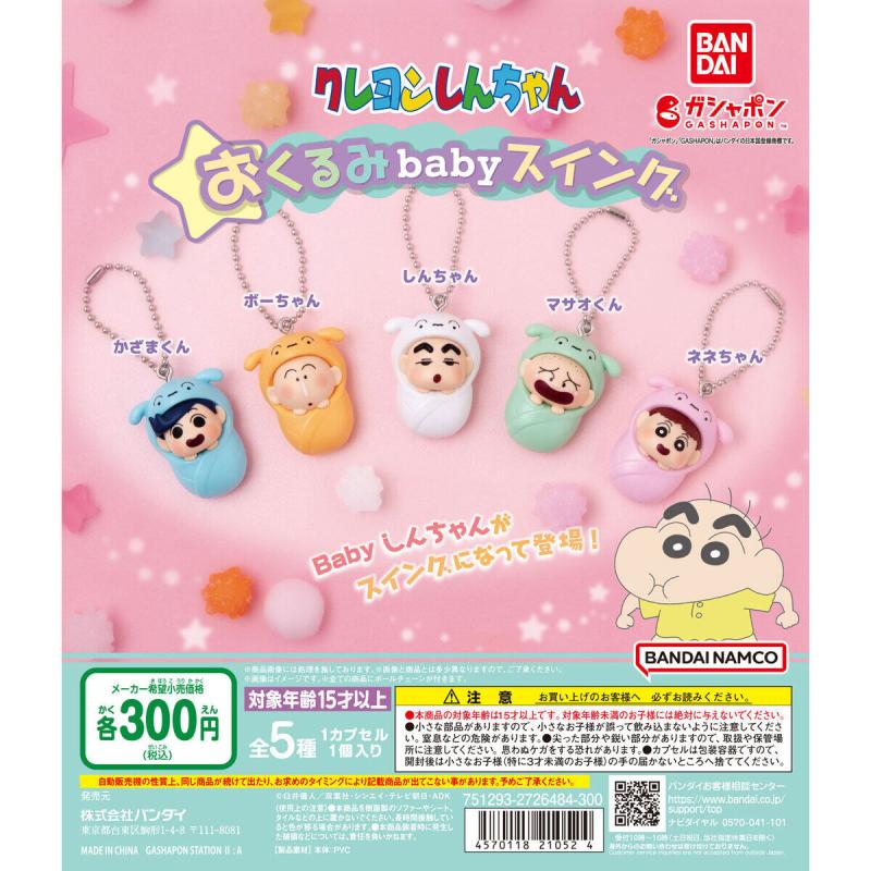 クレヨンしんちゃん おくるみbabyスイング
