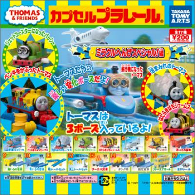 カプセルプラレール きかんしゃトーマス
ミラクルへんげスペシャル!編