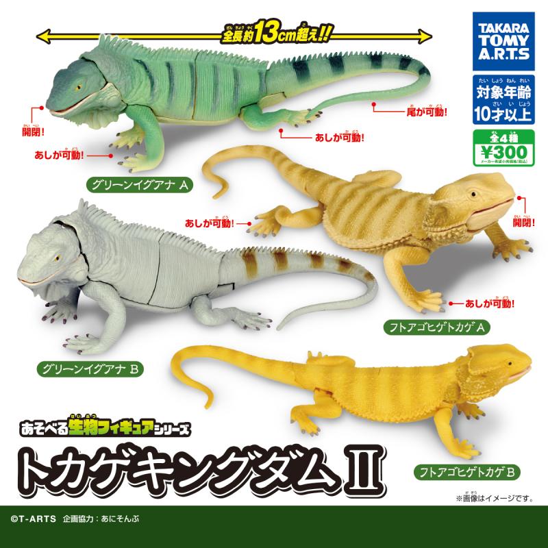 あそべる生物フィギュアシリーズ
トカゲキングダムⅡ