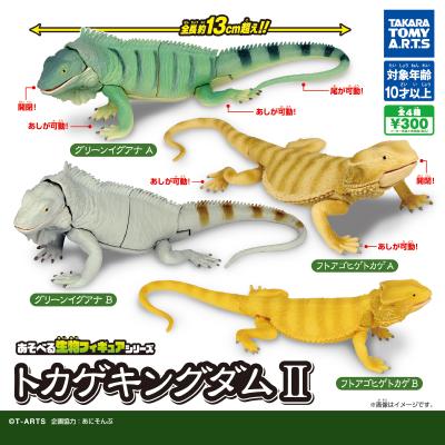 あそべる生物フィギュアシリーズ
トカゲキングダムⅡ