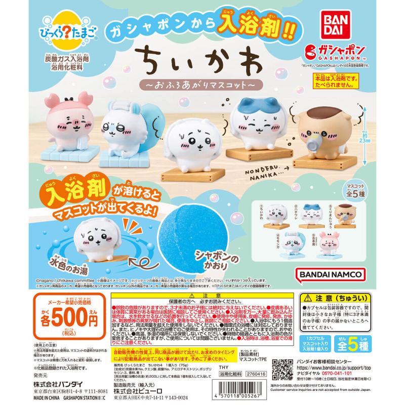 びっくらたまご ちいかわ ～おふろあがりマスコット～