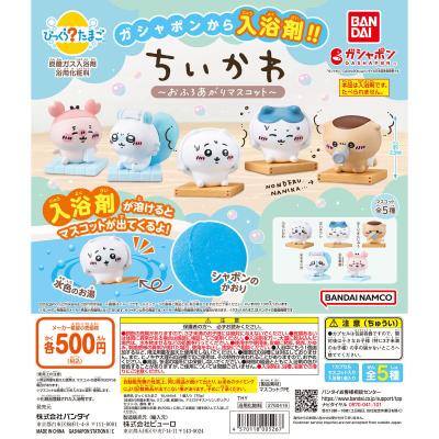 びっくらたまご ちいかわ ~おふろあがりマスコット~