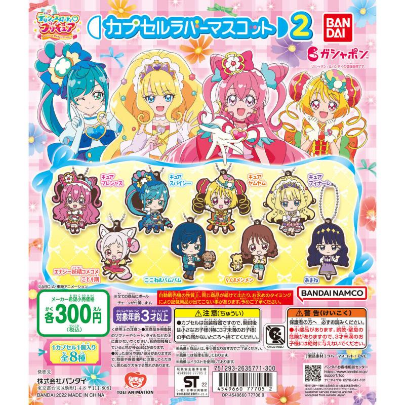 デリシャスパーティ♡プリキュア　カプセルラバーマスコット2