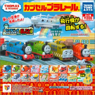 カプセルプラレール
きかんしゃトーマス
ひこうじょうでおしごと編