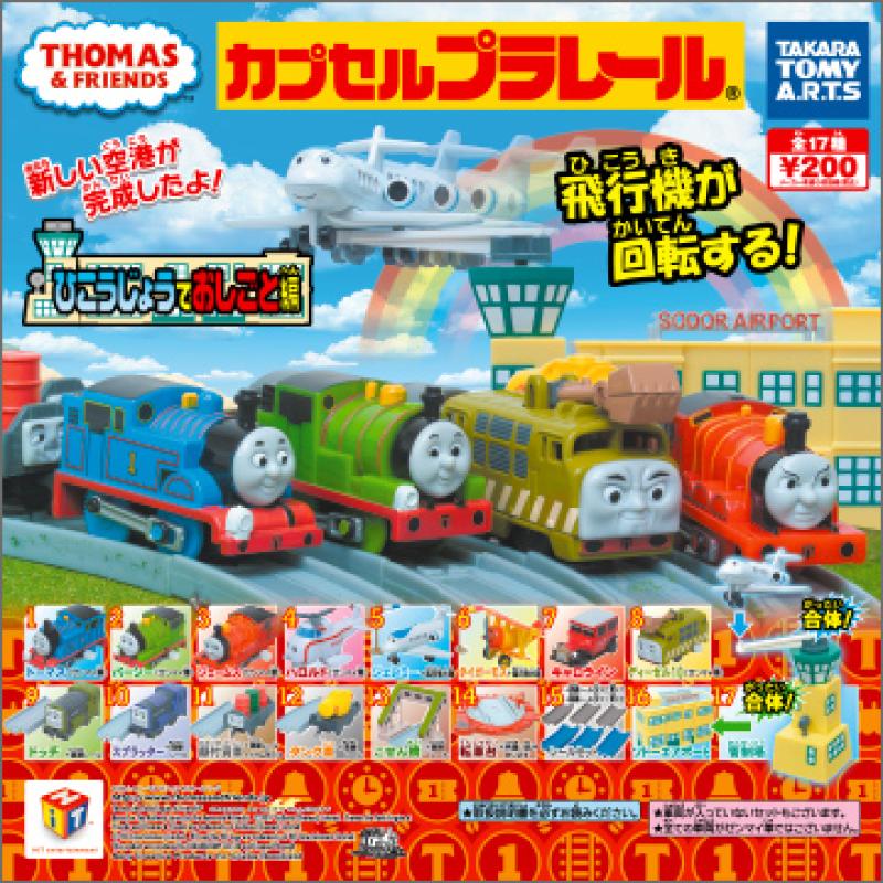 カプセルプラレール
きかんしゃトーマス
ひこうじょうでおしごと編