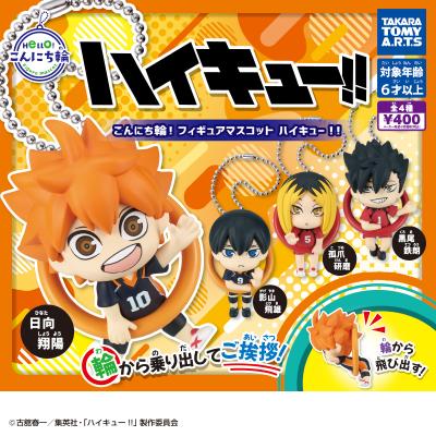 こんにち輪!フィギュアマスコット
ハイキュー!!