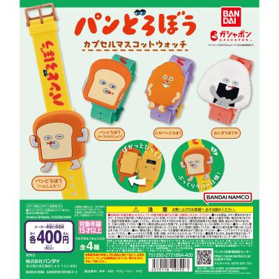 パンどろぼう カプセルマスコットウォッチ