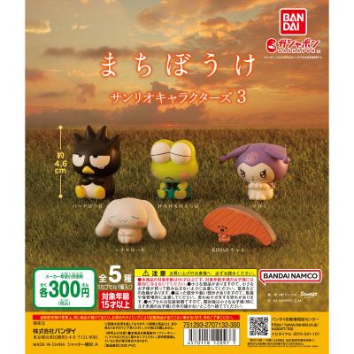 まちぼうけ サンリオキャラクターズ 3