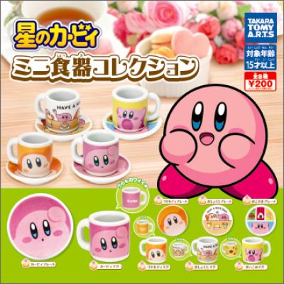星のカービィ
ミニ食器コレクション