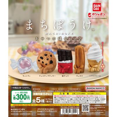 まちぼうけ おやつの場合 その2