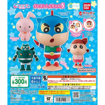 カプキャラ クレヨンしんちゃん5