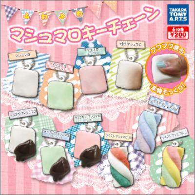 ふわふわマシュマロキーチェーン
