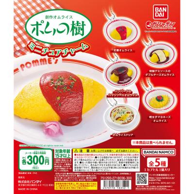 ポムの樹 ミニチュアチャーム