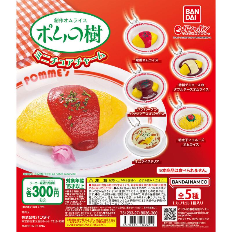 ポムの樹 ミニチュアチャーム